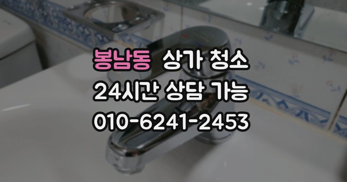 봉남동 상가 청소
