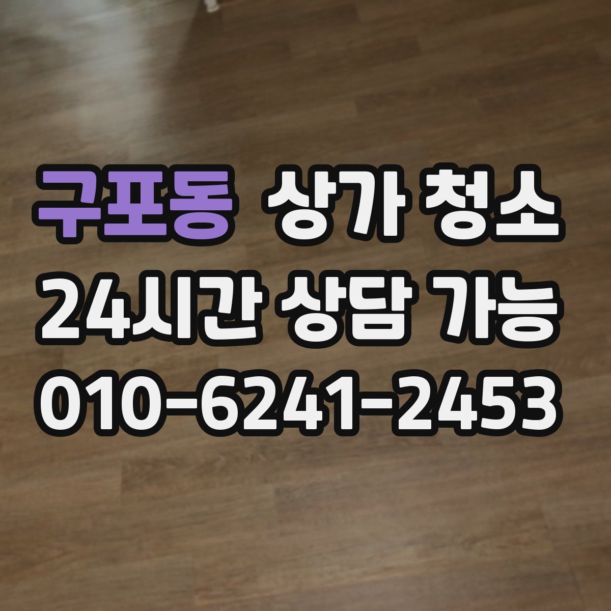 구포동 상가 청소
