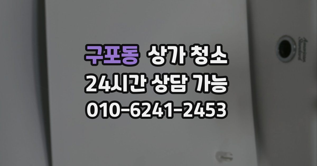 구포동 상가 청소