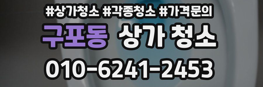 구포동 상가 청소