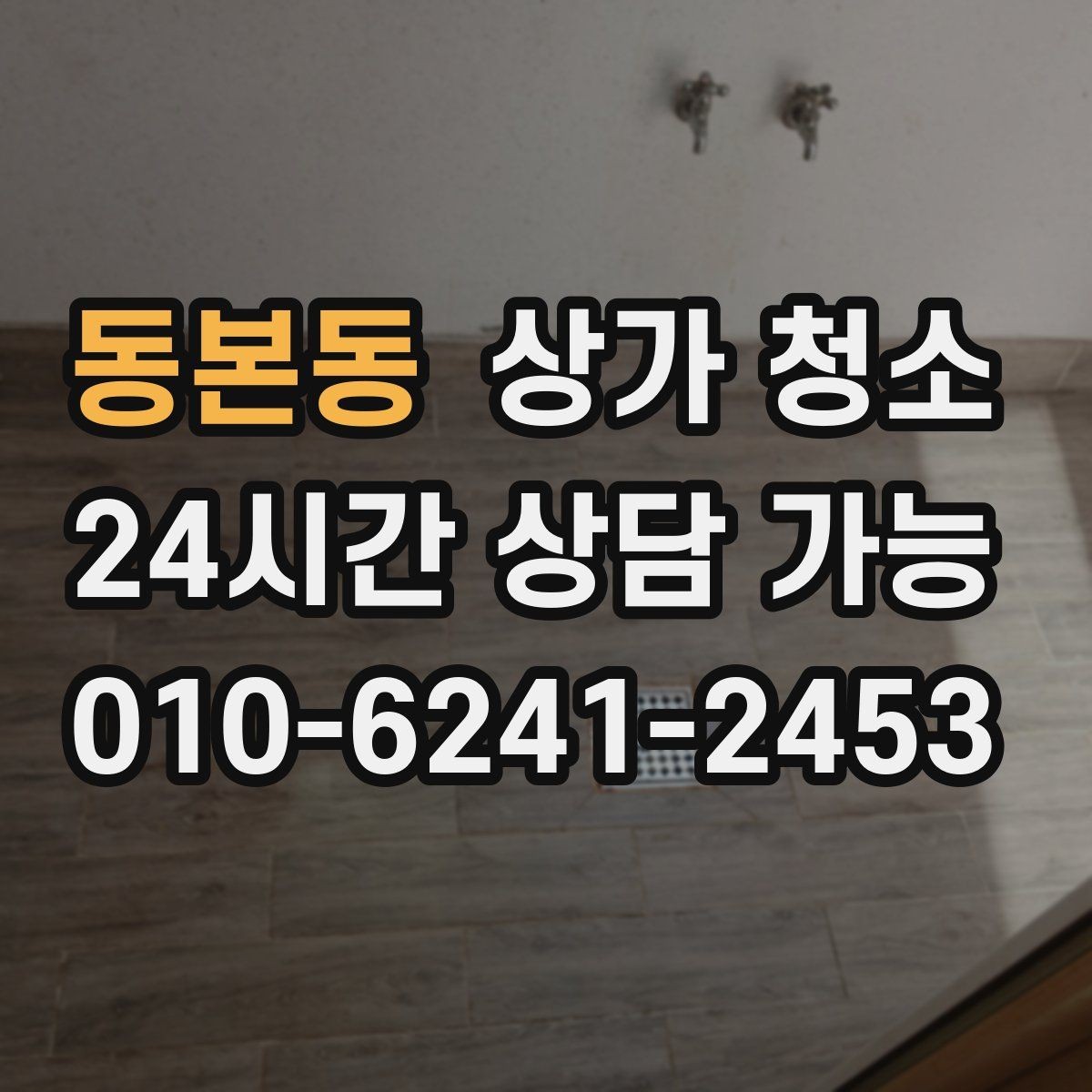 동본동 상가 청소 시 창문과 진열대 관리가 중요한 이유