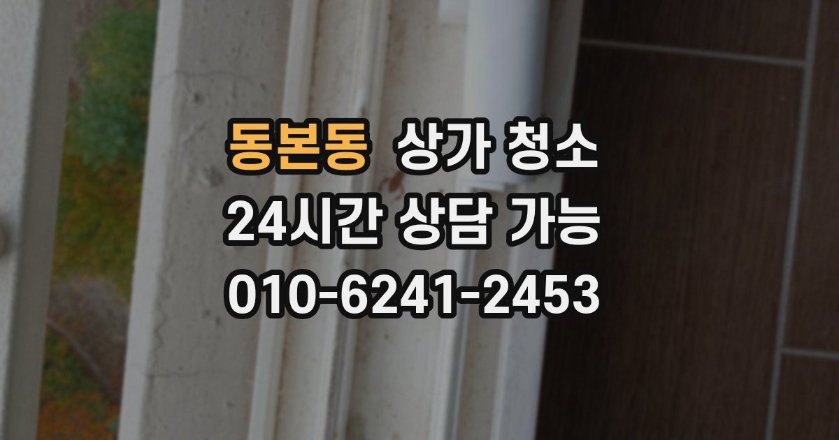 동본동 상가 청소
