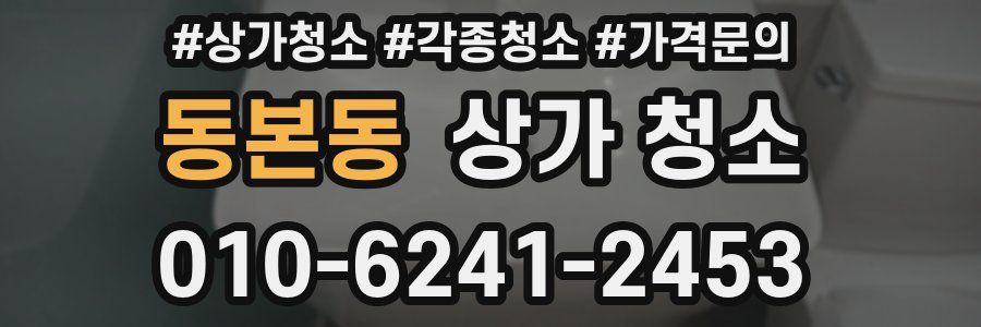 동본동 상가 청소