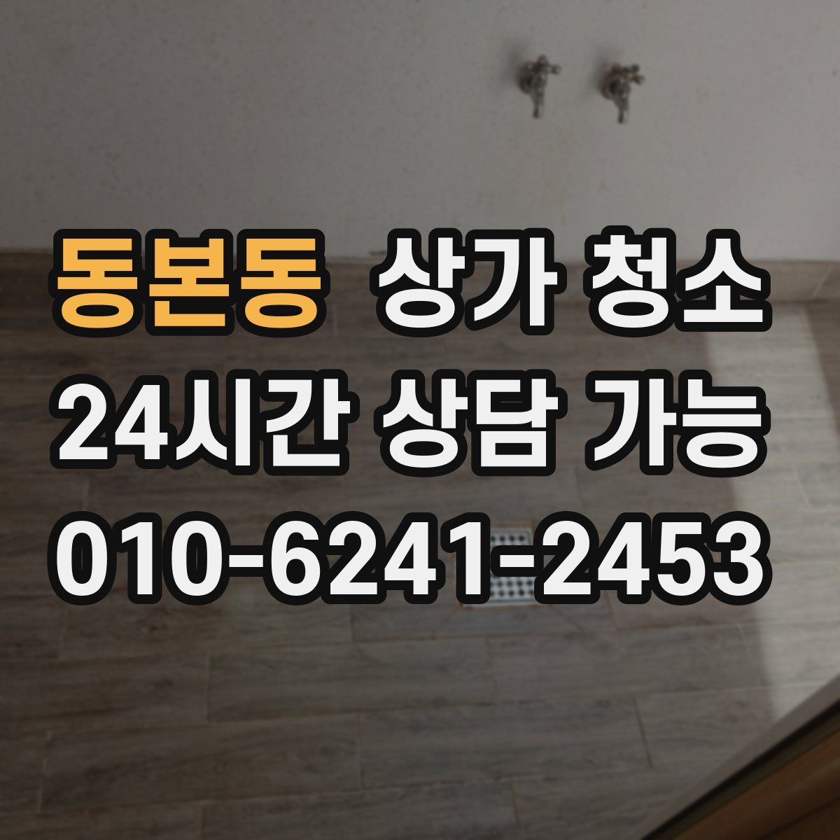 동본동 상가 청소