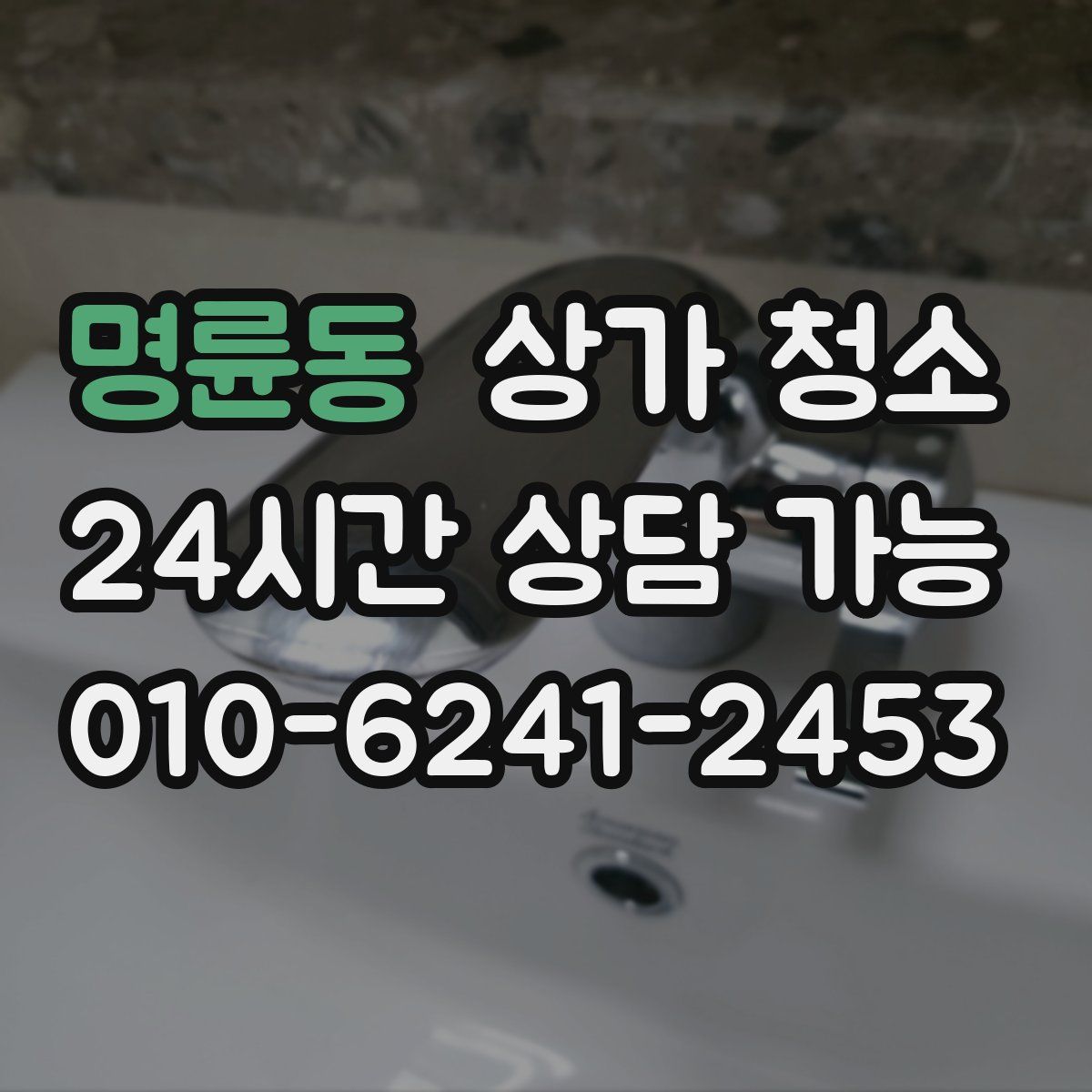 명륜동 상가 청소