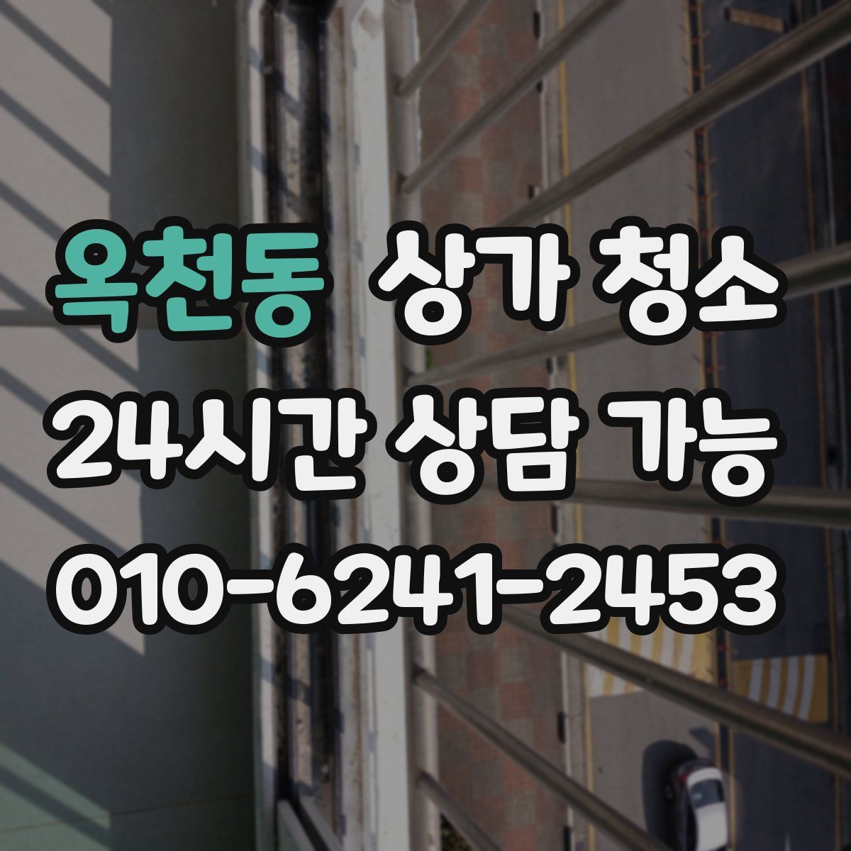 옥천동 상가 청소