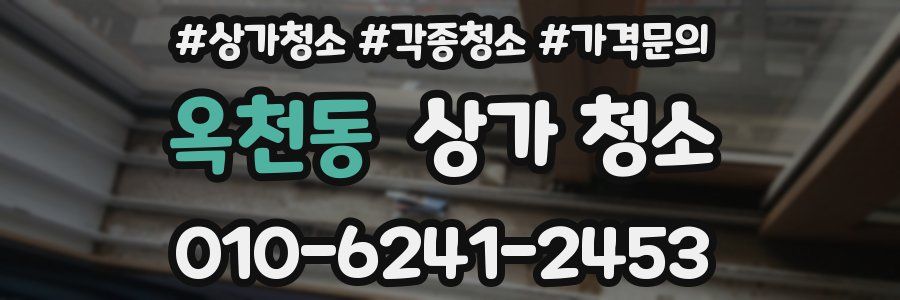 옥천동 상가 청소