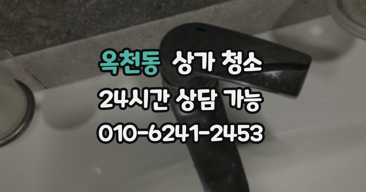 옥천동 상가 청소
