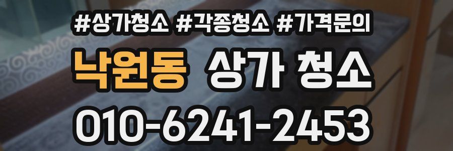 낙원동 상가 청소