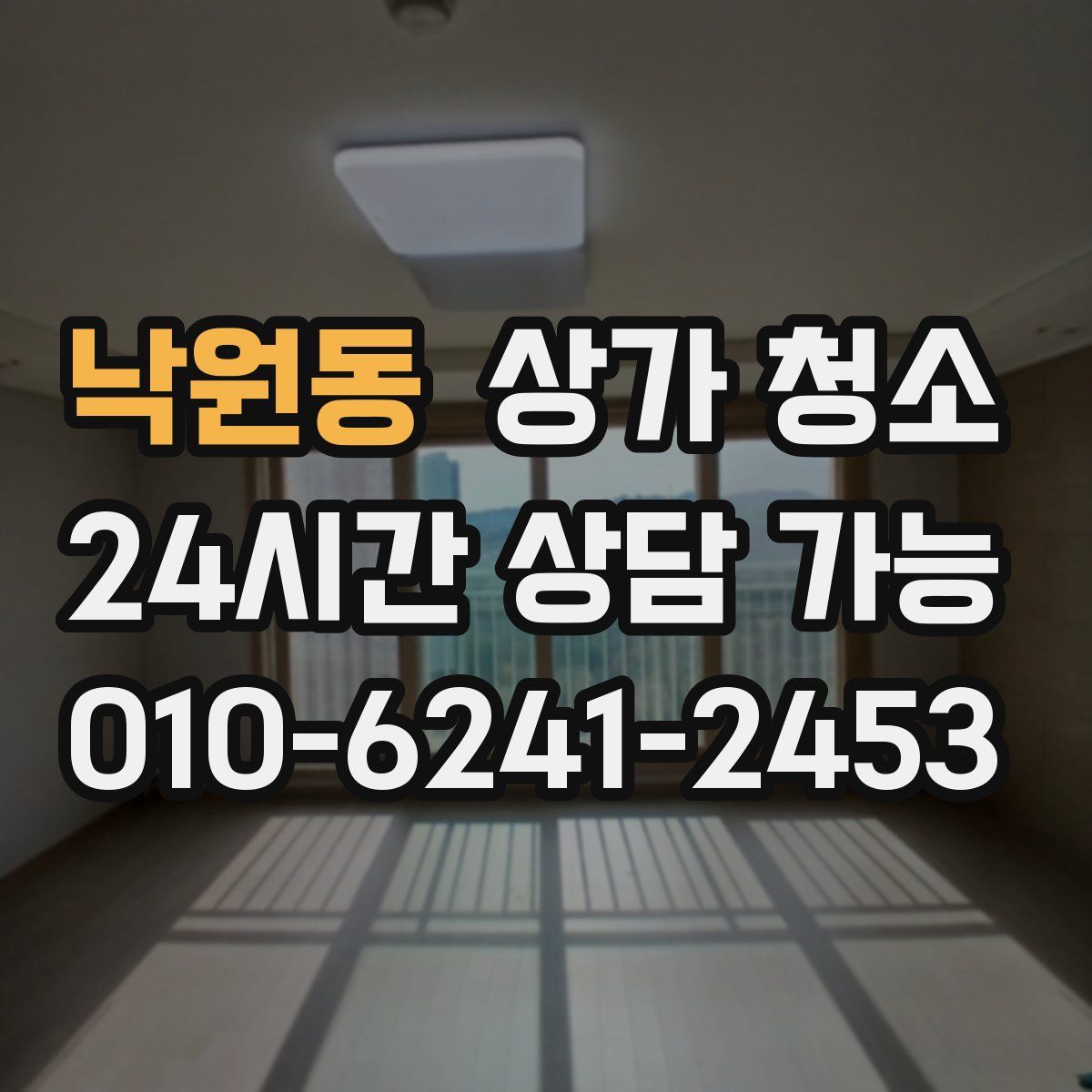 낙원동 상가 청소