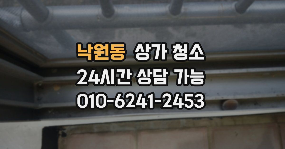 낙원동 상가 청소
