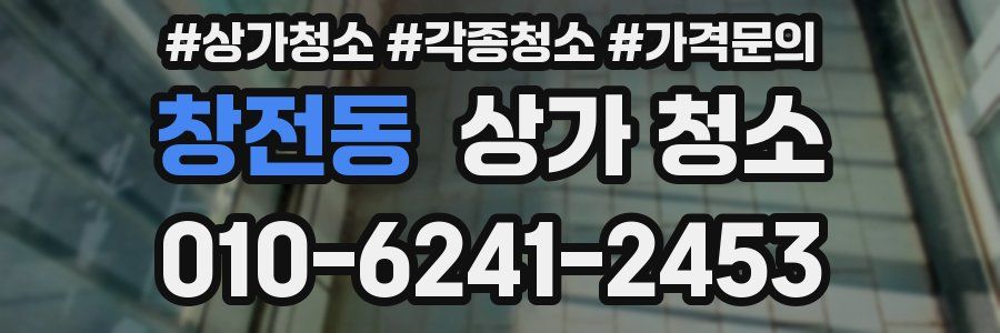 창전동 상가 청소