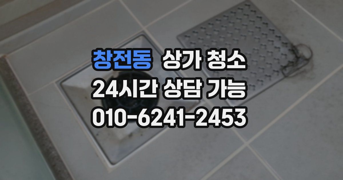 창전동 상가 청소