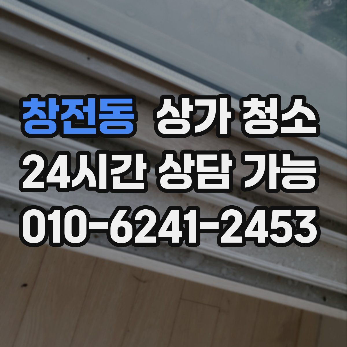 창전동 상가 청소