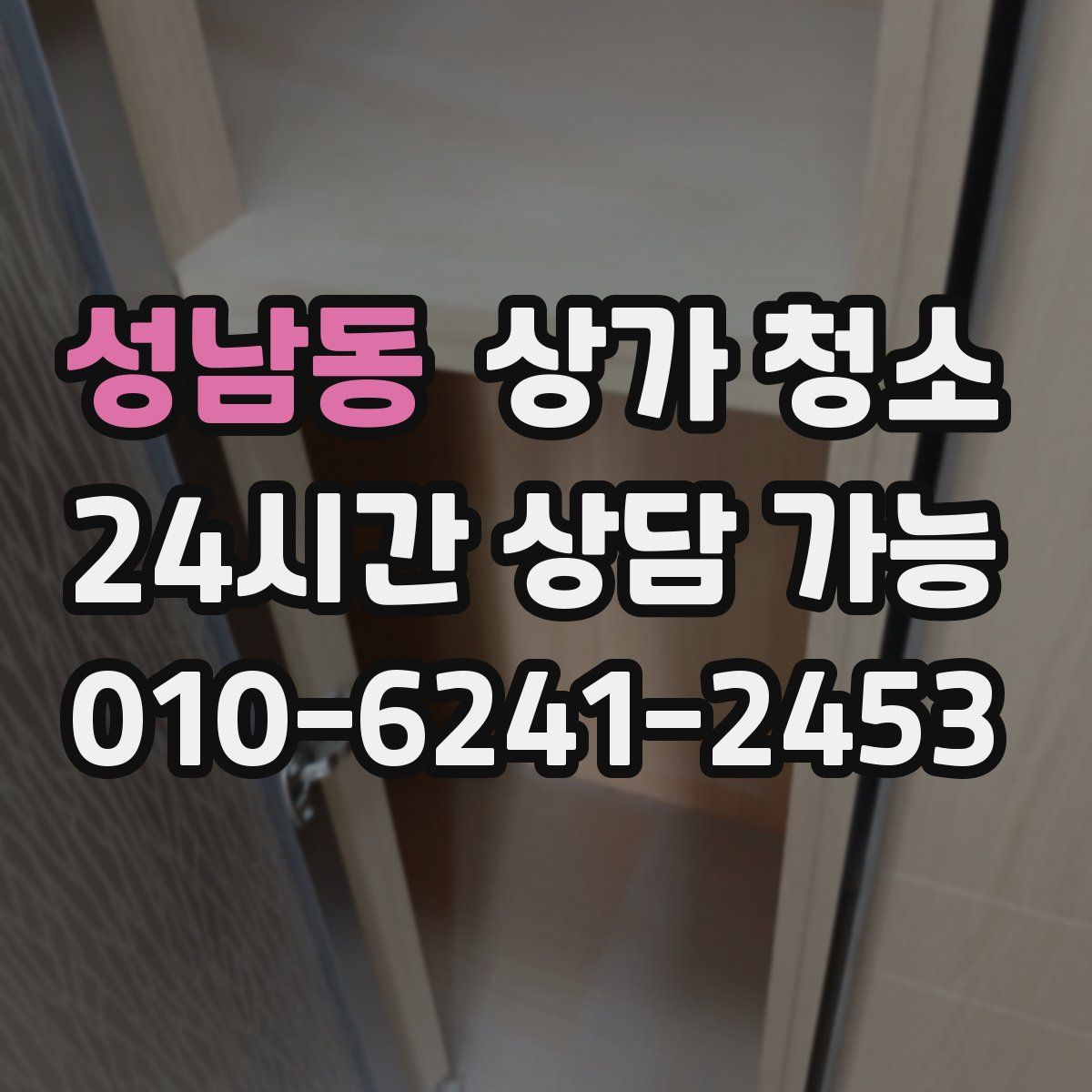 성남동 상가 청소