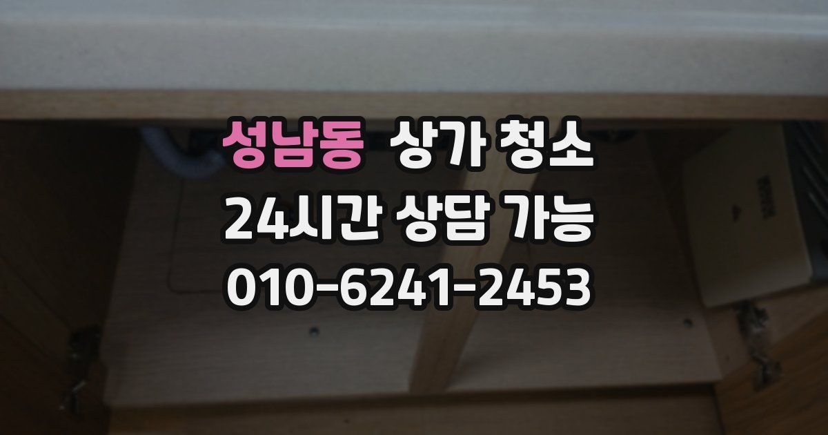 성남동 상가 청소