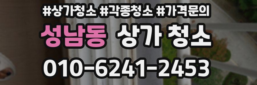 성남동 상가 청소