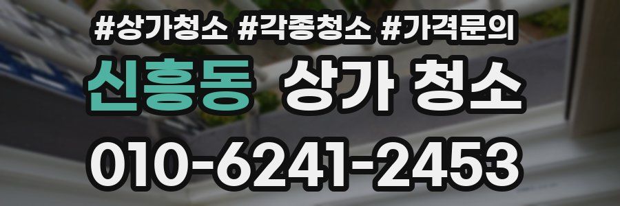 신흥동 상가 청소