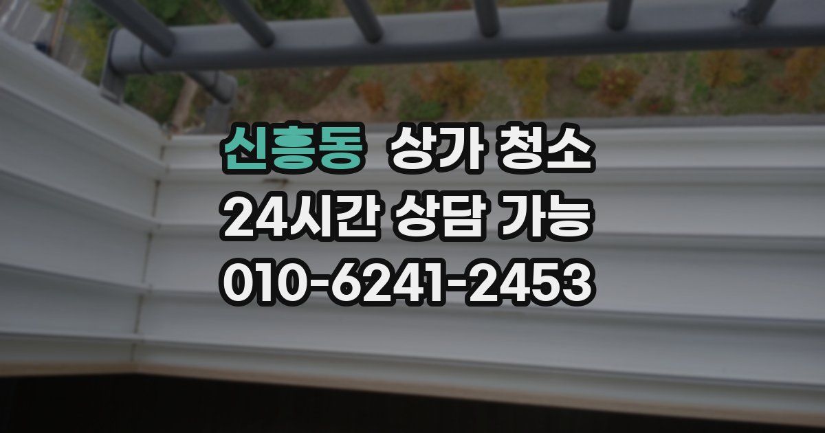 신흥동 상가 청소
