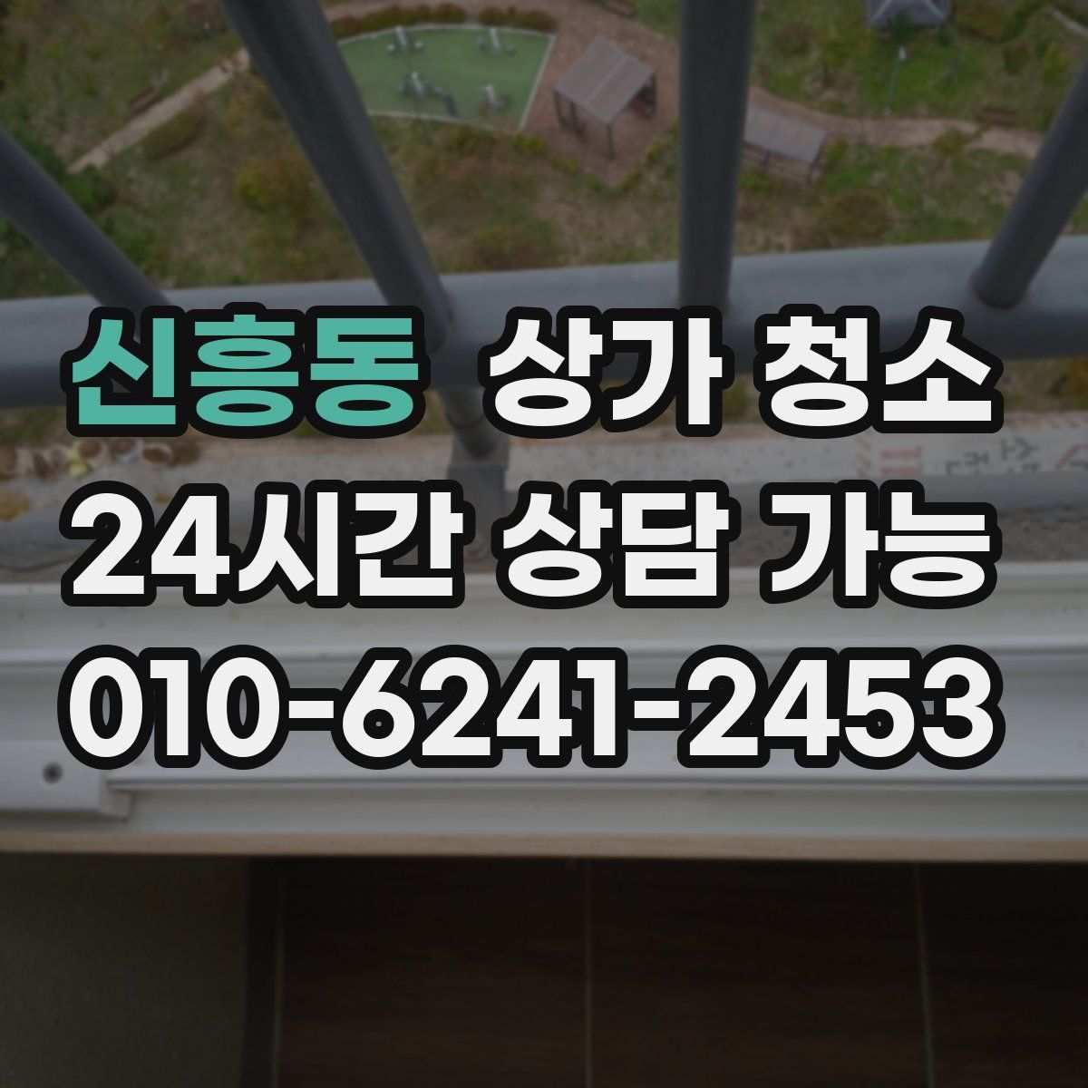 신흥동 상가 청소