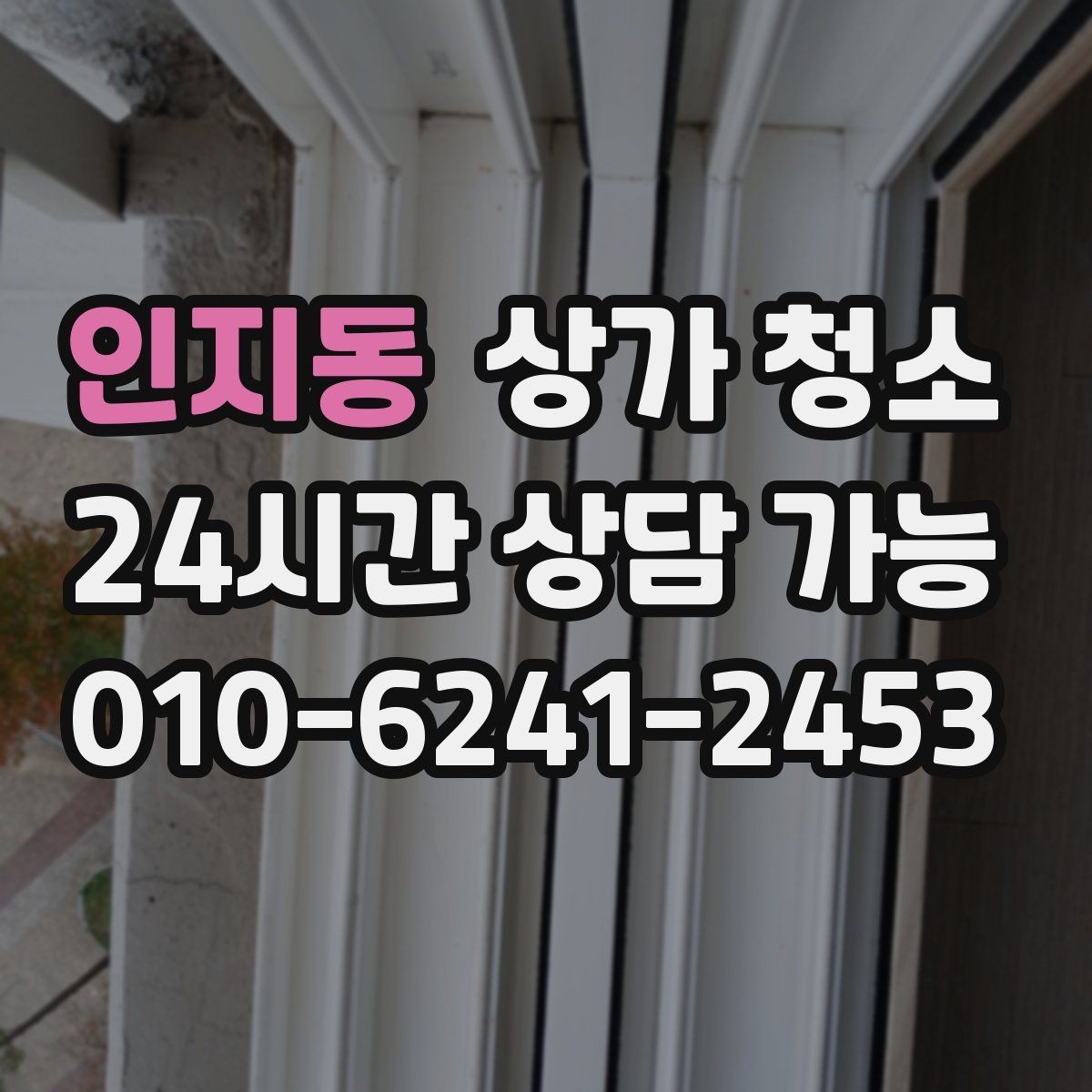 인지동 상가 청소 전후로 달라지는 매장 관리 포인트
