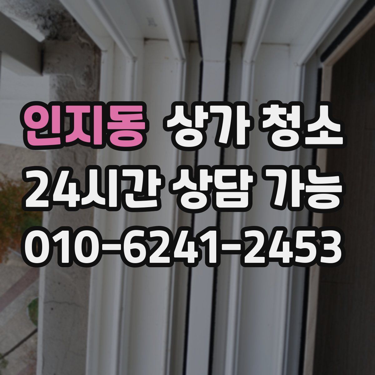 인지동 상가 청소