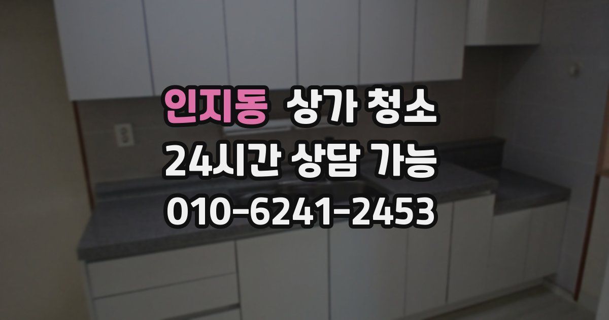 인지동 상가 청소