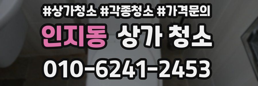 인지동 상가 청소