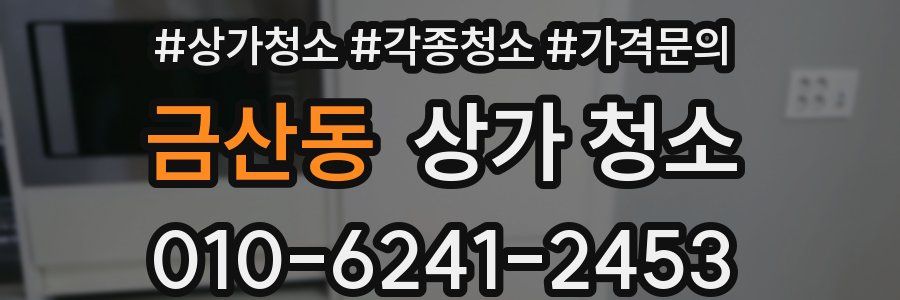 금산동 상가 청소