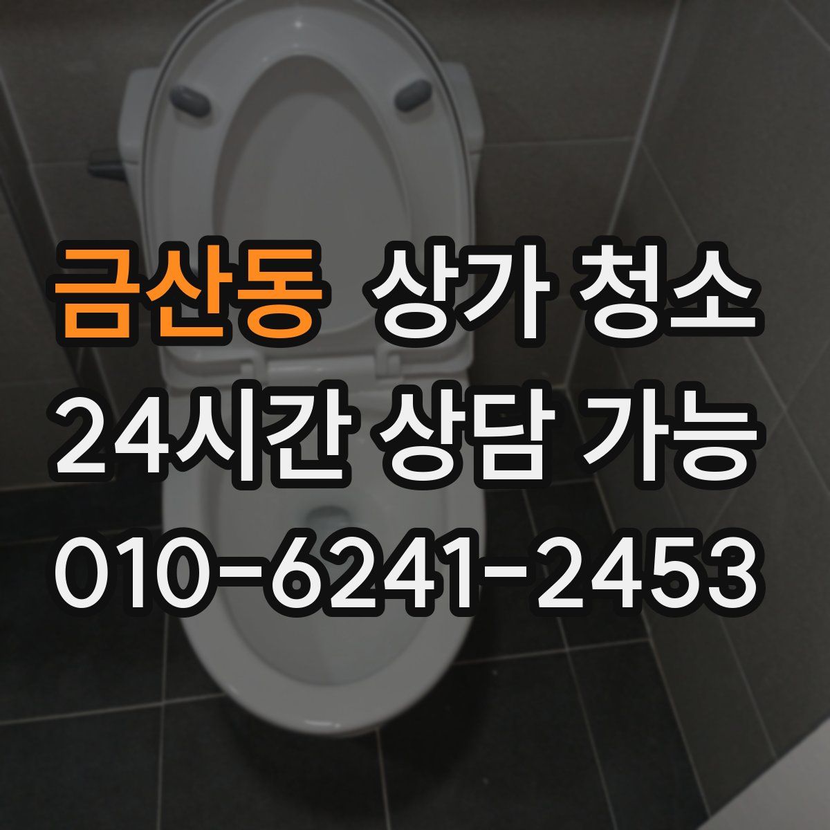 금산동 상가 청소