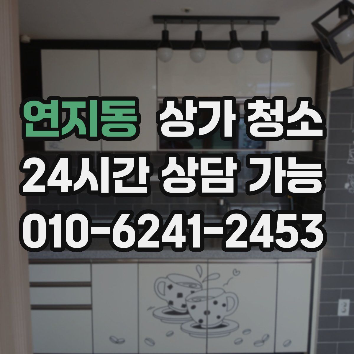 연지동 상가 청소