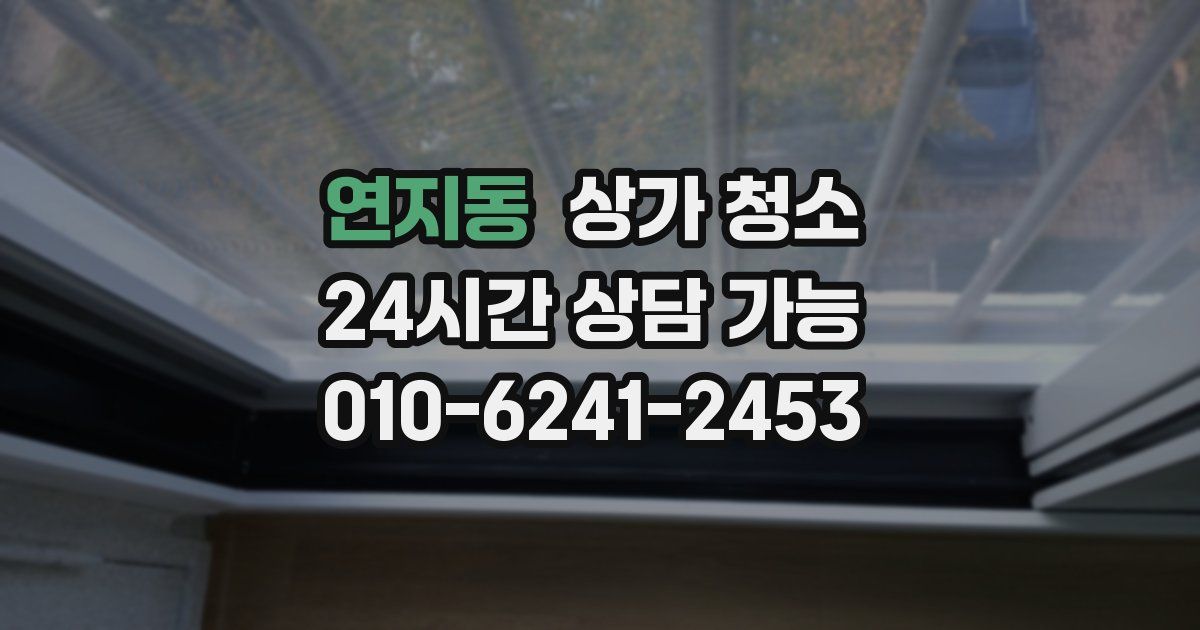 연지동 상가 청소