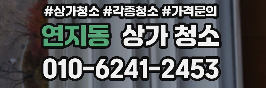 연지동 상가 청소
