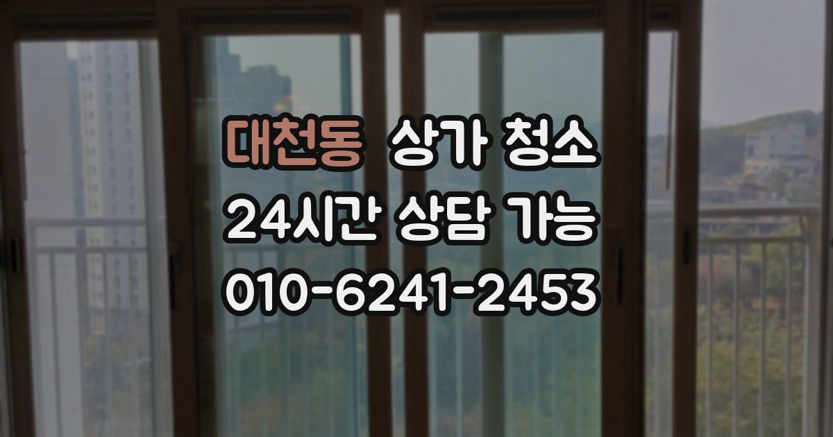 대천동 상가 청소