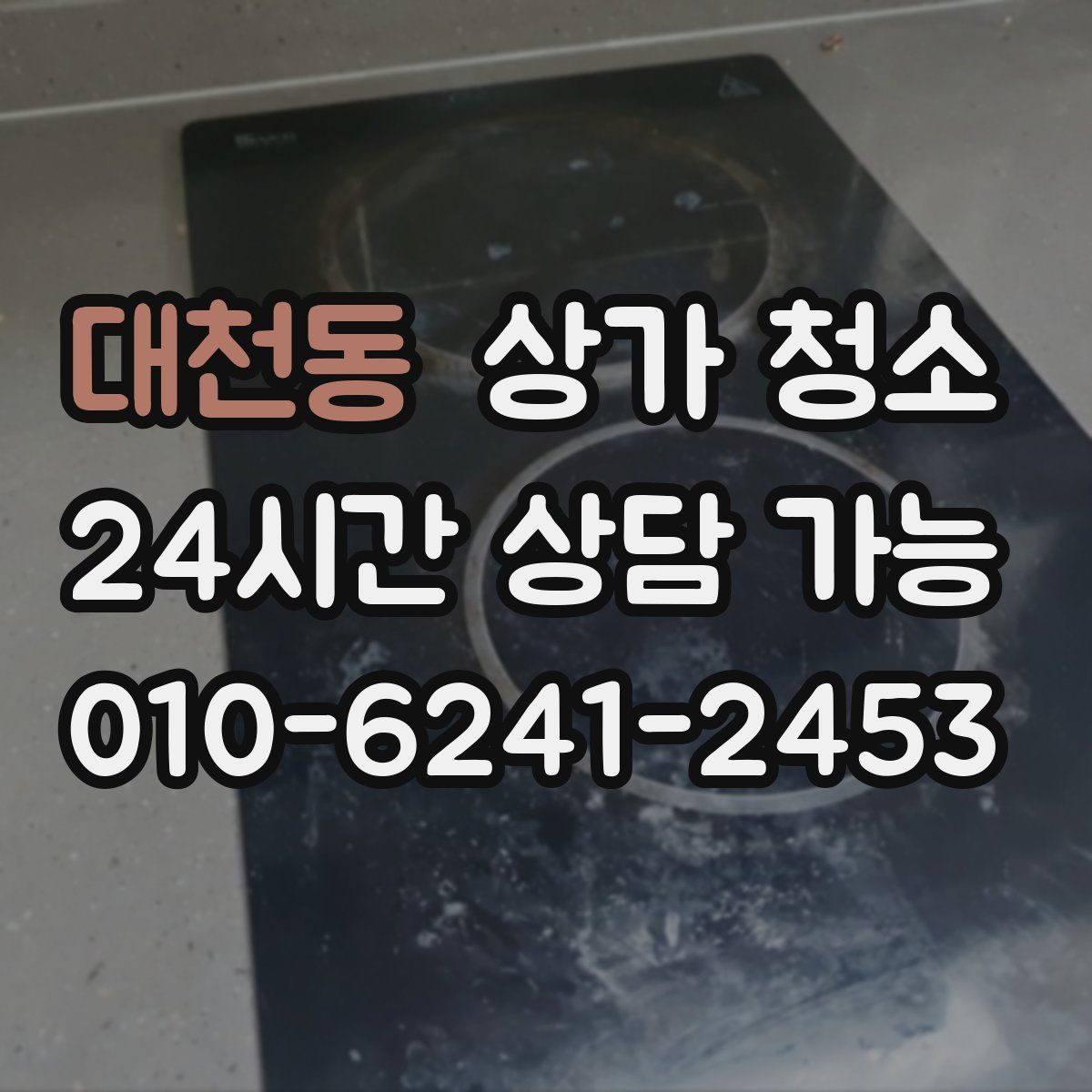대천동 상가 청소