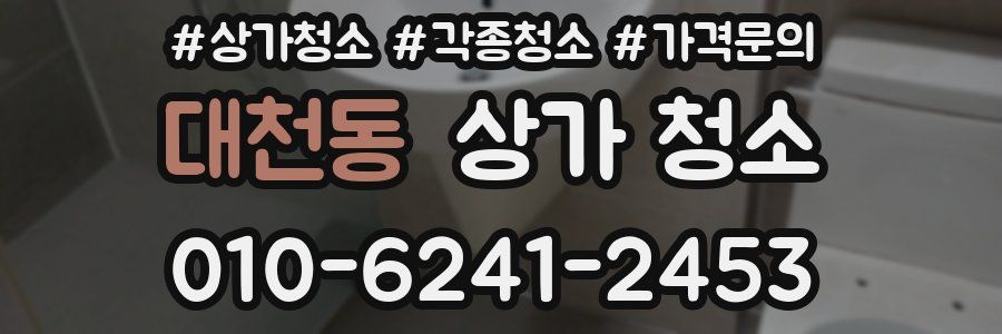 대천동 상가 청소