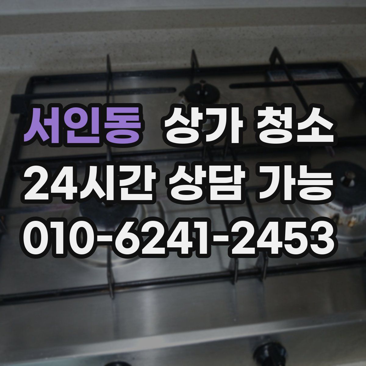 서인동 상가 청소