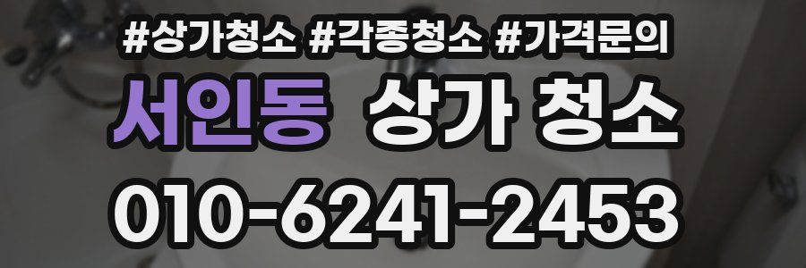 서인동 상가 청소