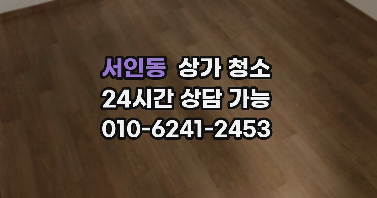 서인동 상가 청소