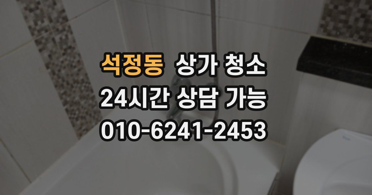 석정동 상가 청소