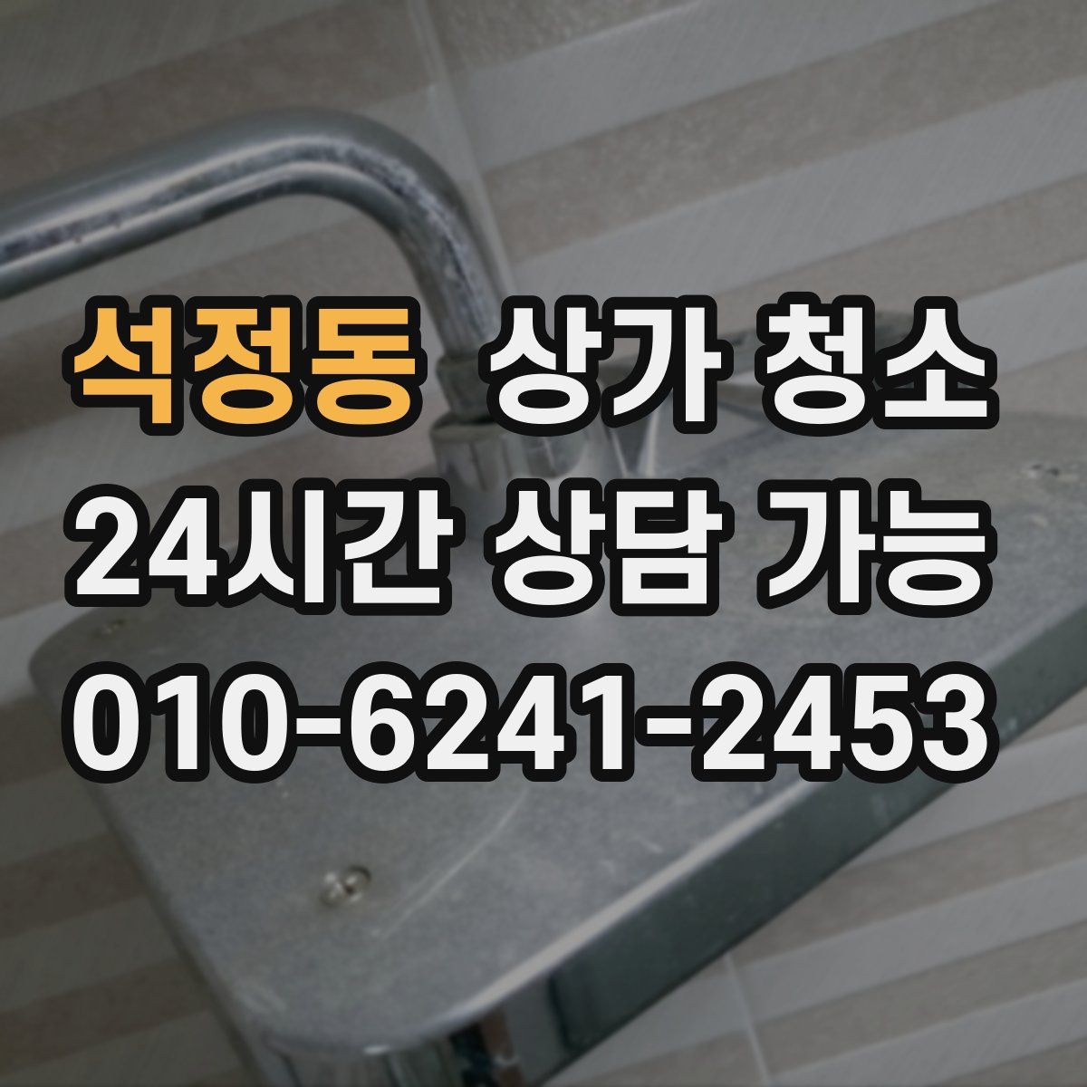 석정동 상가 청소