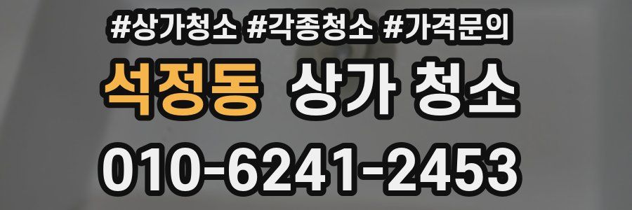 석정동 상가 청소