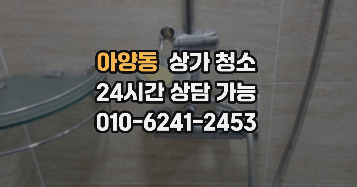 아양동 상가 청소