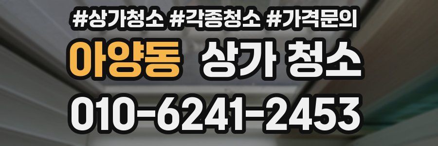 아양동 상가 청소