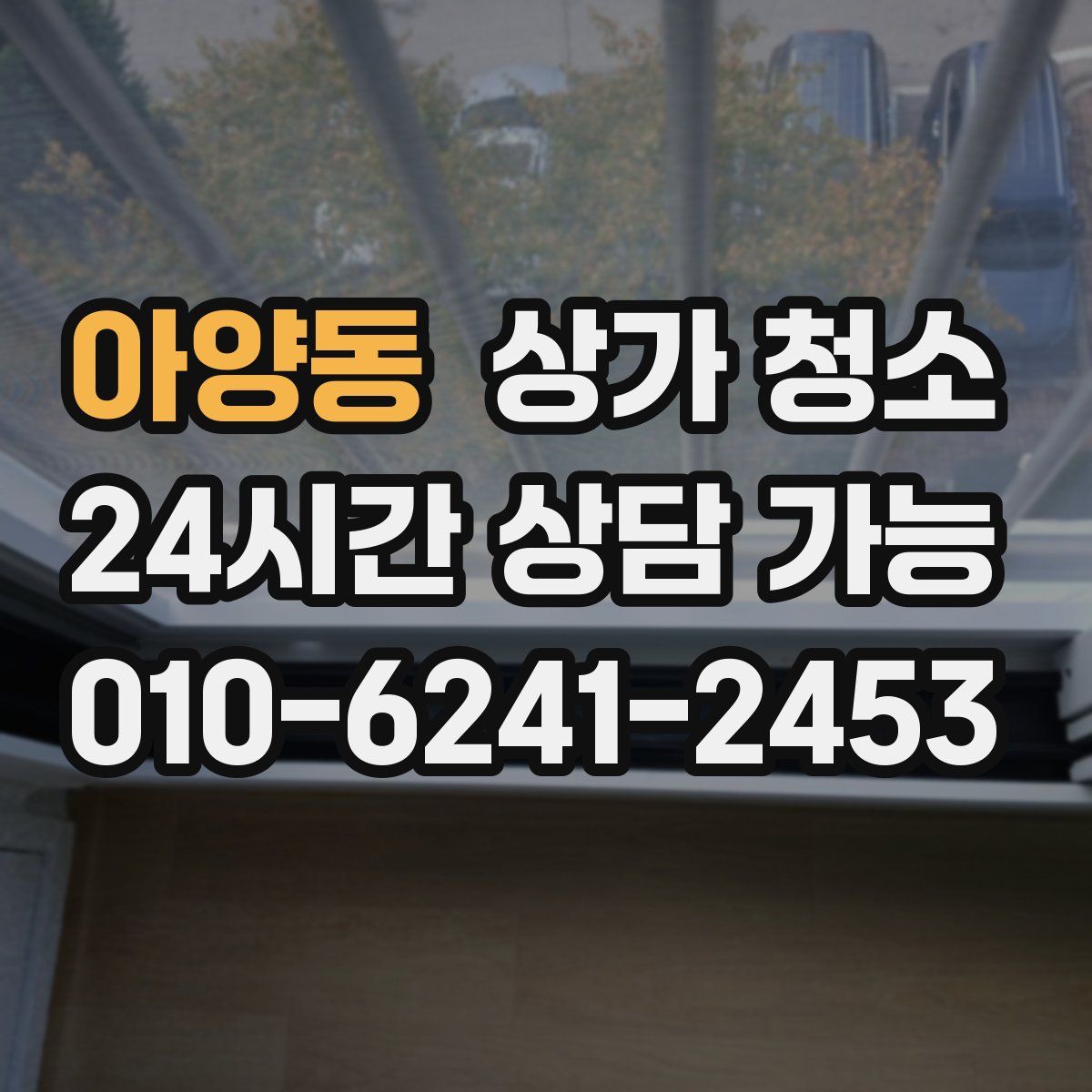 아양동 상가 청소