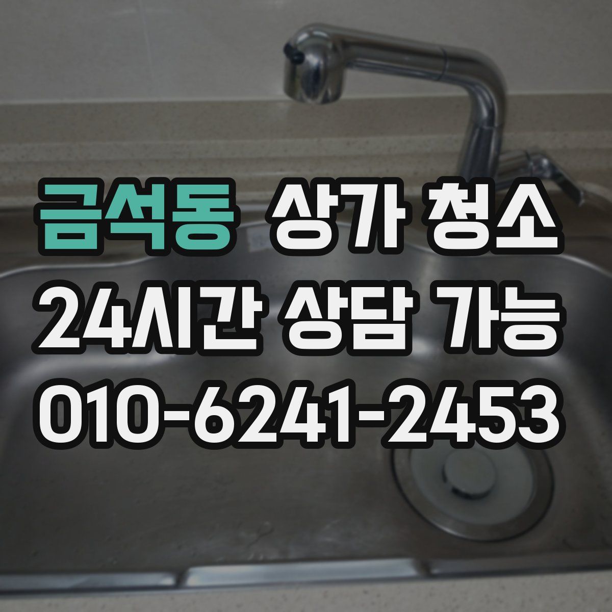 금석동 상가 청소