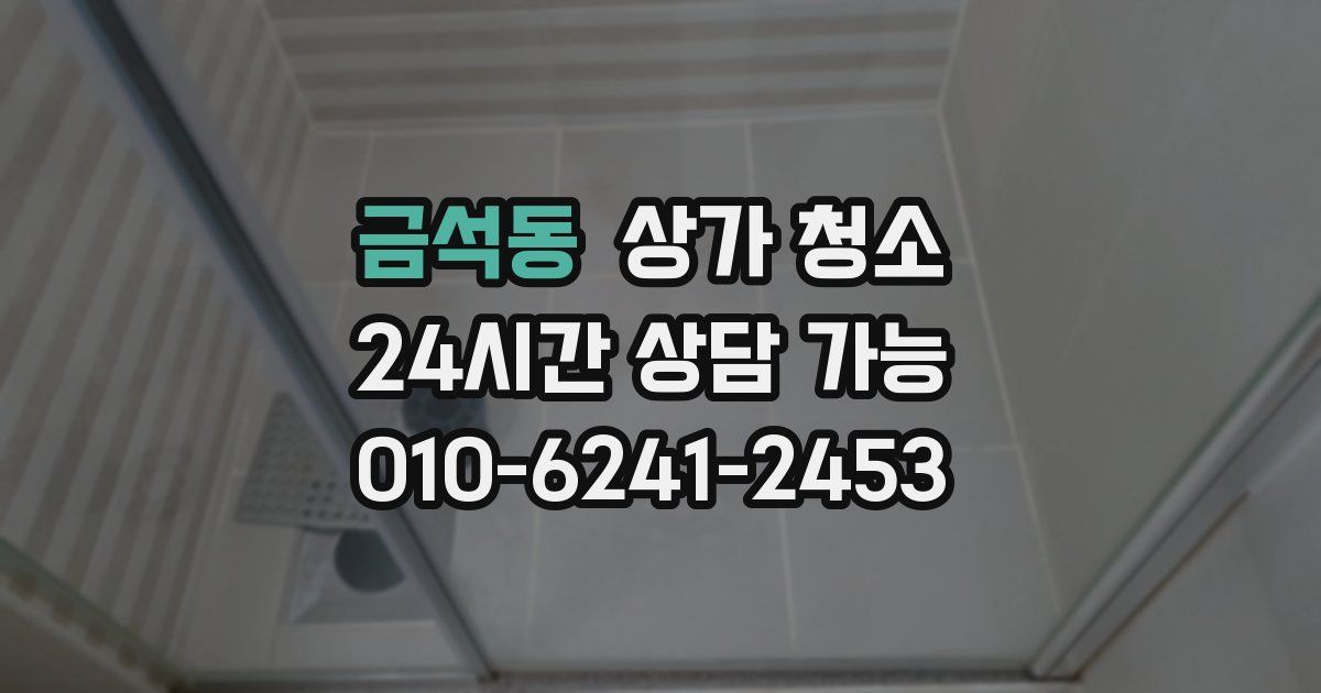 금석동 상가 청소