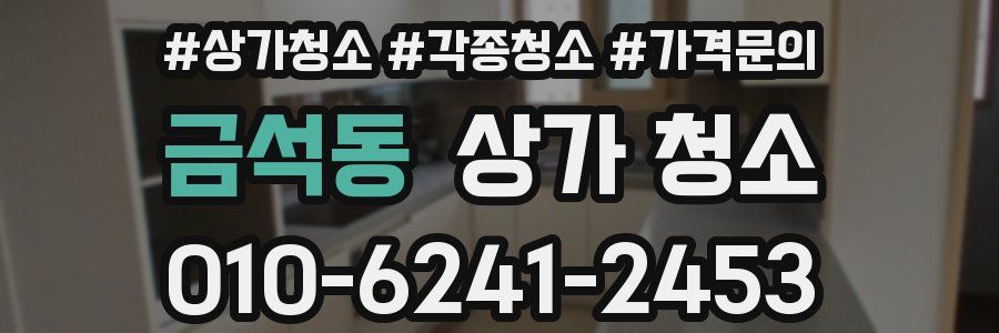 금석동 상가 청소