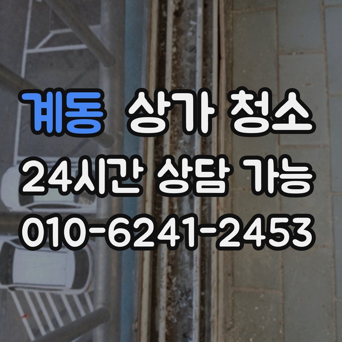 계동 상가 청소