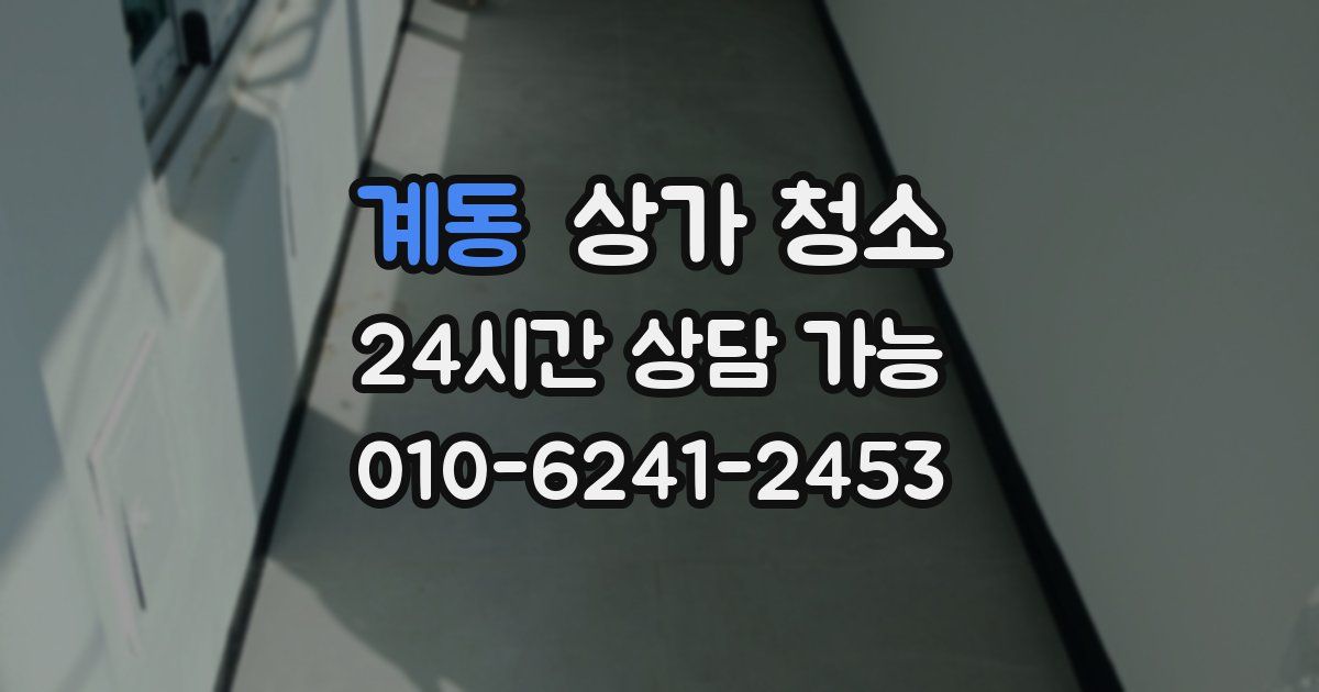 계동 상가 청소